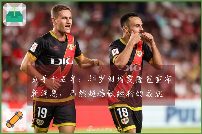 分手十五年，34岁刘诗雯隆重宣布新消息，已然超越张继科的成就