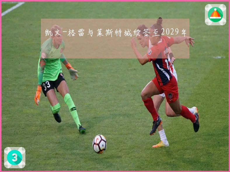 凯文-格雷与莱斯特城续签至2029年