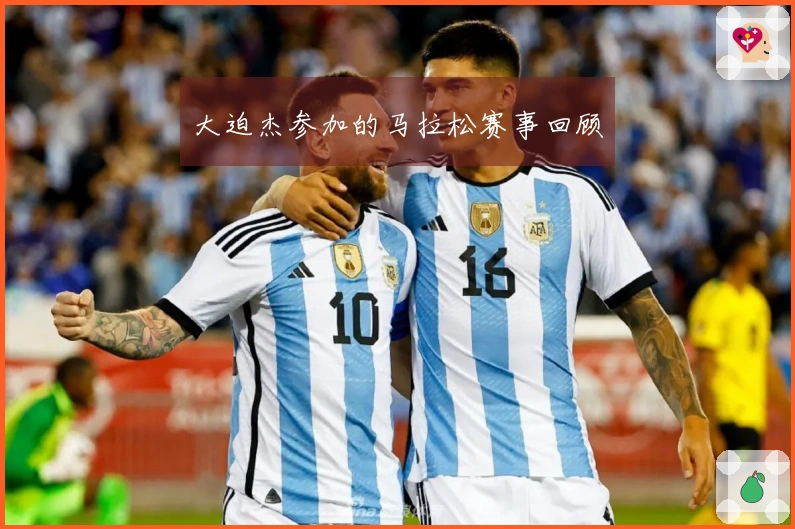 大迫杰参加的马拉松赛事回顾