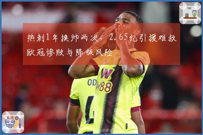 热刺1年换帅两次，2.65亿引援难救欧冠惨败与降级风险
