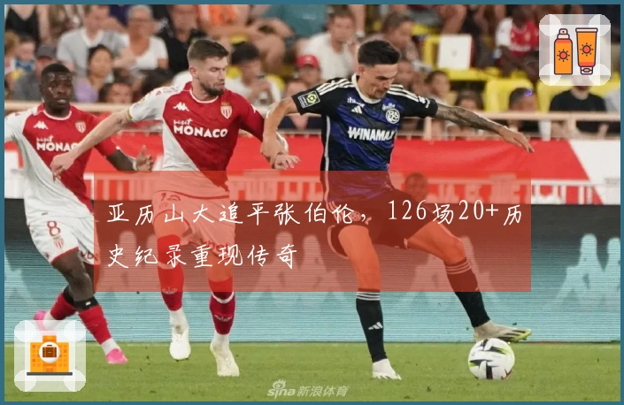 亚历山大追平张伯伦，126场20+历史纪录重现传奇