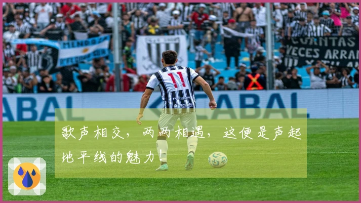 歌声相交，两两相遇，这便是声起地平线的魅力！