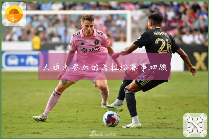 大迫杰参加的马拉松赛事回顾