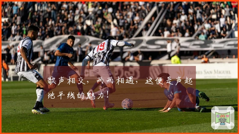 歌声相交，两两相遇，这便是声起地平线的魅力！