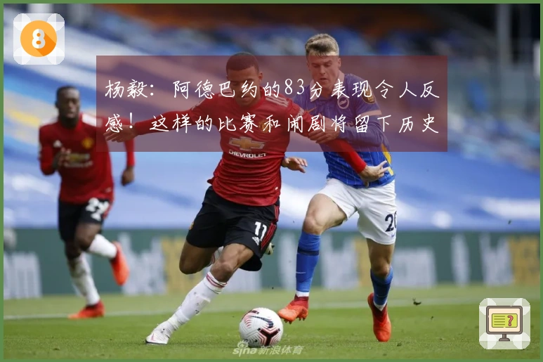 杨毅：阿德巴约的83分表现令人反感！这样的比赛和闹剧将留下历史污点