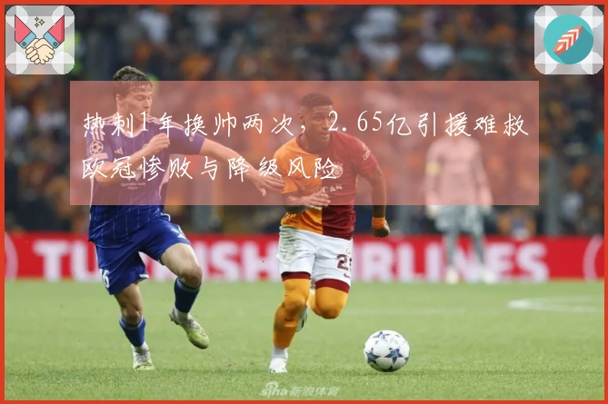 热刺1年换帅两次，2.65亿引援难救欧冠惨败与降级风险