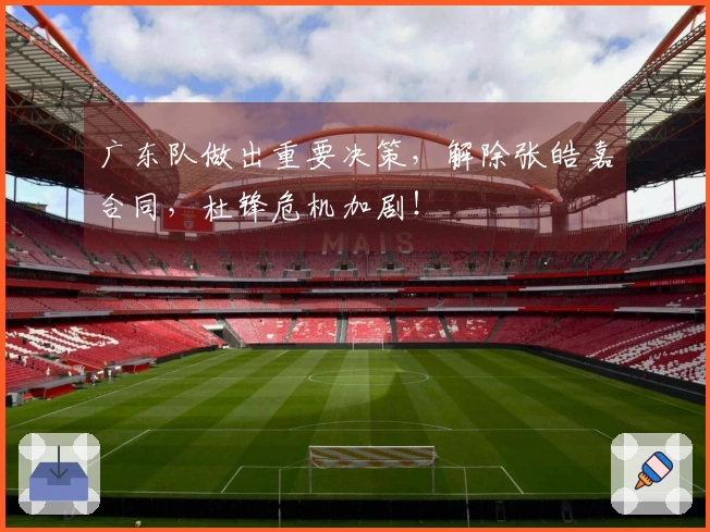 广东队做出重要决策，解除张皓嘉合同，杜锋危机加剧！