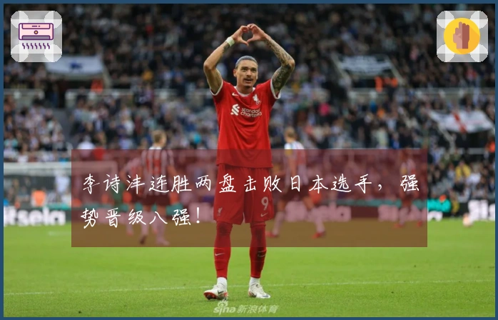 李诗沣连胜两盘击败日本选手，强势晋级八强！