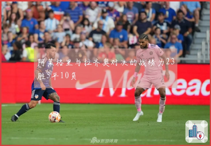 阿莱格里与拉齐奥对决的战绩为23胜5平10负