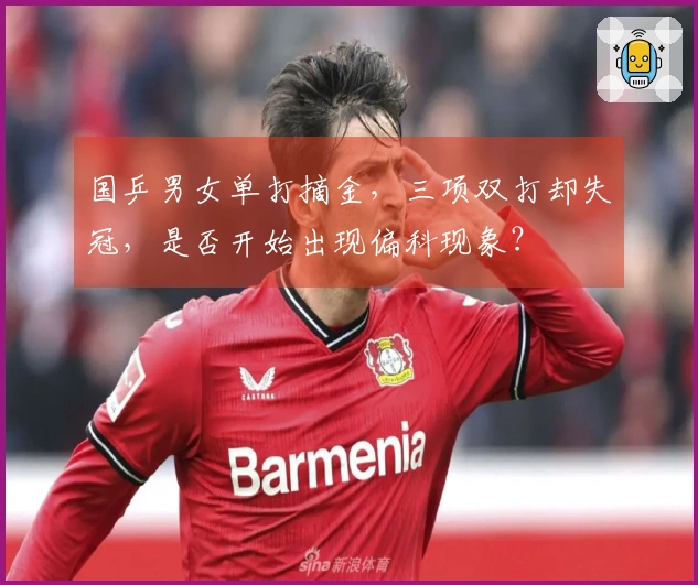 国乒男女单打摘金，三项双打却失冠，是否开始出现偏科现象？